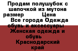 Продам полушубок с шапочкой из мутона размер 50-52 › Цена ­ 18 000 - Все города Одежда, обувь и аксессуары » Женская одежда и обувь   . Краснодарский край